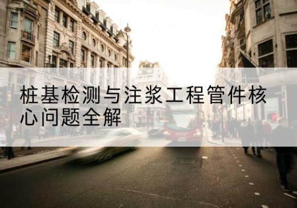 连山声测管常用规格有哪些？-桩基检测与注浆工程管件核心问题全解